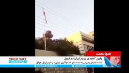 پایین کشین پرچم ایران در اربیل