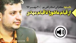 سخنرانی استاد رائفی پور ● قیام عاشورا تا قیام مهدی