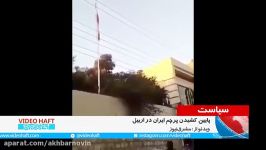 پایین کشین پرچم ایران در اربیل