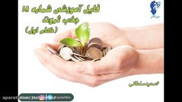 کلیپ آموزش قانون جذب شماره 18 گام اول جذب ثروت