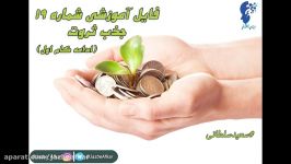 کلیپ آموزش قانون جذب شماره 19 ادامه گام اول جذب ثروت