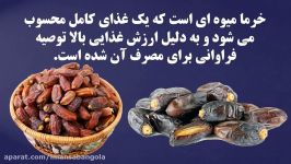 سه تا خرما در روز ببینید چه تغییراتی در بدن اتفاق می افته