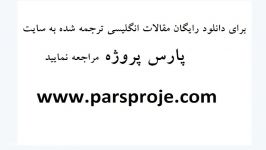 مقالات انگلیسی ترجمه شده شفافیت اطلاعات اصل افشا