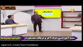 فیزیک کنکور موسسه حرف آخر دینامیک استاد کامیار عابدی