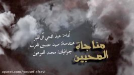 مناجاة المحبین بأداء الرادود عبد الحی آل قنبر