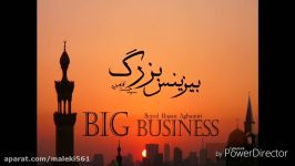 بیزینس بزرگ سید حسن آقامیری Big Business Hasan Aghamiri