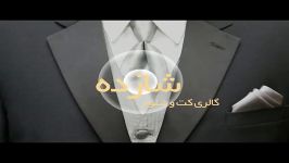 کلیپ مجله پیشنهاد  فروشگاه شازده