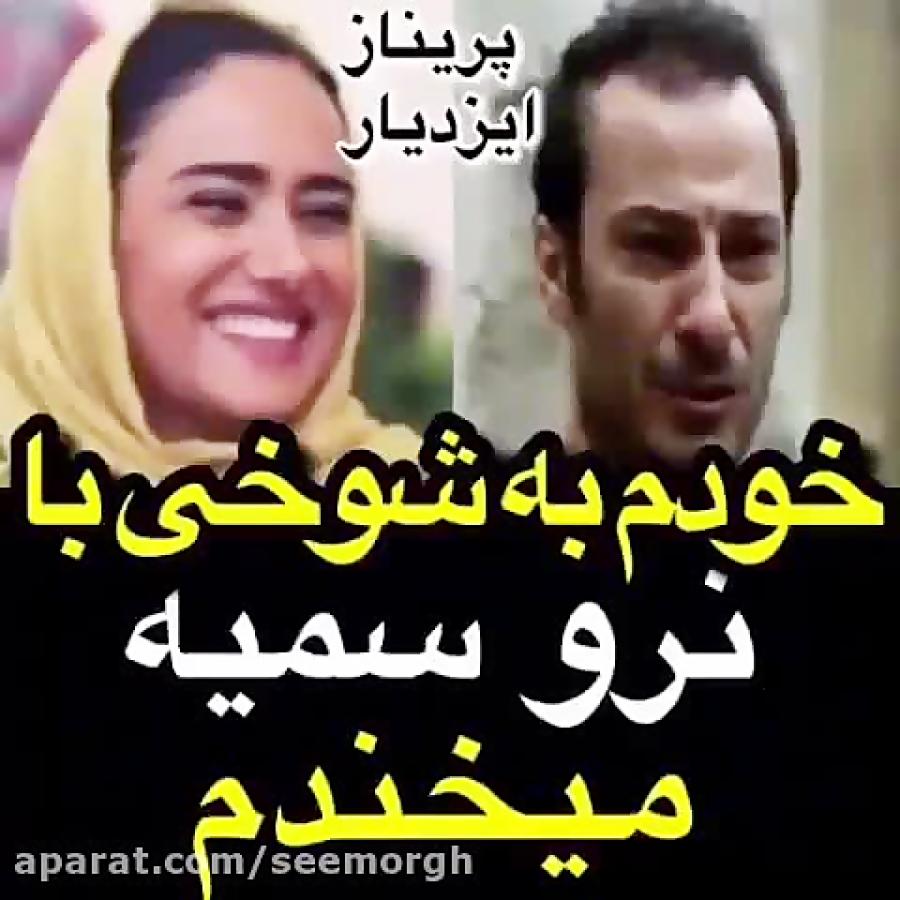 واکنش پریناز ایزدیار به شهرت یافتن دیالوگ سمیه نرو