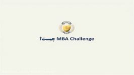 MBA Challenge چگونه کسب کار ما را دگرگون می کند؟