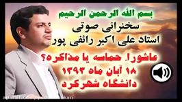 سخنرانی استاد رائفی پور  آبان ۱۳۹۳  شهرکرد  عاشورا حماسه یا مذاکره ؟