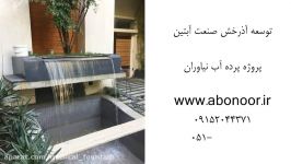 پرده آب ویلای نیاوران تهران www.Abonoor.ir