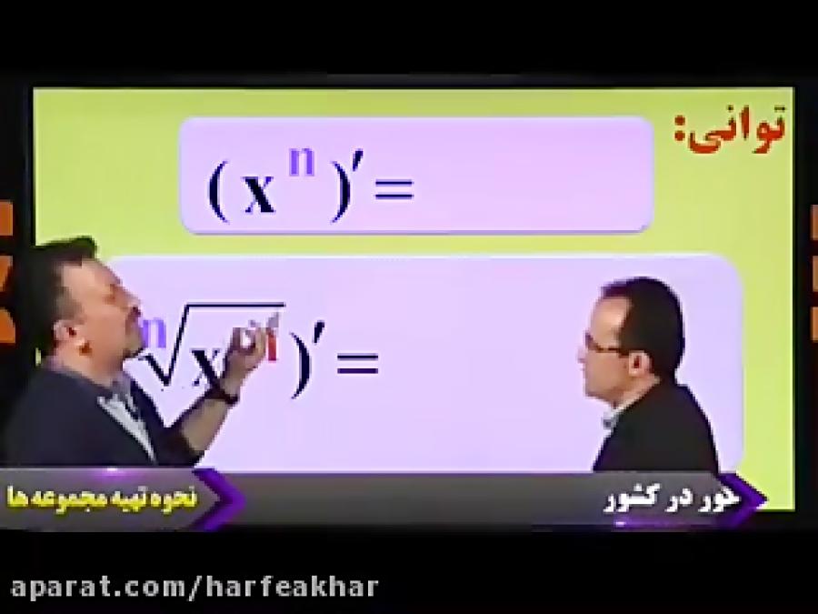 ریاضی کنکور موسسه حرف آخر آموزش مشتق گیری منتظری