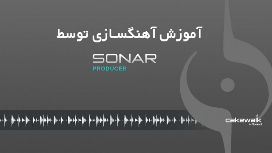 آموزش آهنگسازی توسط Sonar