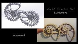 آموزش ساخت چرخدنده ناتیلوس تحلیل آن در SolidWorks