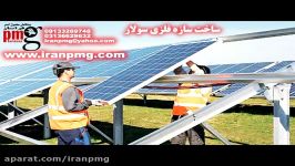 ساخت سازه های فلزی تجهیزات نیروگاه خورشیدی سولار