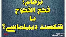 برجام؛ فتح الفتوح یا شکست دیپلماسی؟