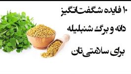 خواص بی نظیری شنبلیله کمتر کسی میداند