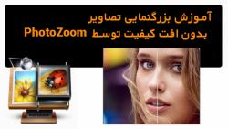 آموزش بزرگنمایی تصاویر بدون افت کیفیت توسط PhotoZoom Pro