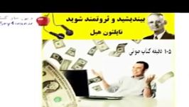 کتاب صوتی بیندیشید ثروتمند شوید