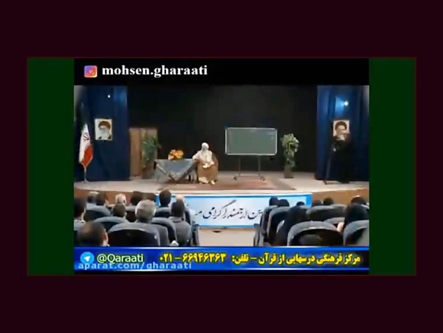 سخنرانی جنجالی قرائتی درباره رهبر