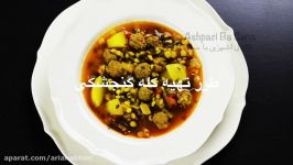 Kale Gonjishki طرز تهیه کله گنجشکی اصیل