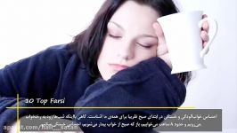 8 تا اشتباهاتی باعث میشوند صبح خواب بمانیم. top 10 farsi