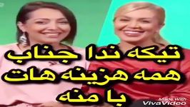 تیکه ندا جناب همه هزینه هات منه