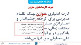 کارت امتیازی متوازن