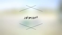 حرکات نمایشی موتور در پیست نقش جهان اصفهان