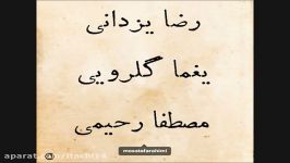 اهنگ جدید رضا یزدانی کوچه ملی