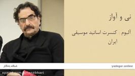 نی آواز  آلبوم کنسرت اساتید موسیقی ایران شهرام ناظری