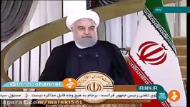 روحانی سخنان رئیس جمهور فعلی آمریکا ، فقط فحاشی مشتی اتهامات واهی علیه ملت ا
