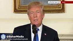 فیلم کامل سخنرانی دونالد ترامپ علیه ایران دوبله