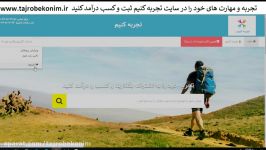 تجربه کنیم ، اولین استارتاپ به اشتراک گذاری تجربه