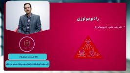 آثار بیولوژیک تابش  بخش دوم