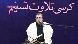 تلاوت عباس حسنی در کرسی تلاوت تسنیم