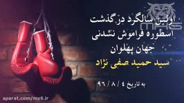 سالگرد حمید صفی نژاد تیزر اطلاع رسانی 