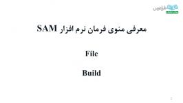 آموزش نرم افزار SAM طراحی آنالیز مکانیزم های مکانیکی  درس 3 نحوه ایجاد فایل مکانیزم