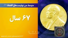 جوان ترین مسن ترین برندگان نوبل اقتصادی