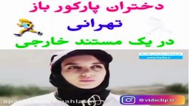 دختران پاركور باز تهرانی در یك مستند خارجی