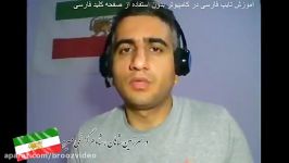 آموزش تایپ فارسی در کامپیوتر بدون استفاده صفحه کلید فارسی
