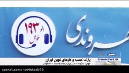 راه اندازی پارک کسب وکارهای نوین در اصفهان