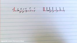 آموزش نوشتن زبان فارسی  تمرین درس پنجمLearn how to read and write Farsi exercise lesson 5