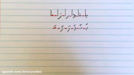 آموزش نوشتن زبان فارسی  تمرین درس چهارمLearn how to read and write Farsi exercise lesson 4