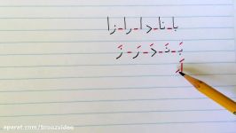 آموزش نوشتن زبان فارسی  درس سومLearn how to read and write Farsilesson 3