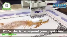 دستگاه گلدوزی مسطح مخصوص طرح ابعاد 80 120 fortever