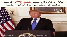 ترامپ امشب در سخنرانی ضد ایرانی اش بجای خلیج پارس عبارت جعلی خلیج عربی استفا