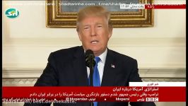 سخنرانی جنجالی تاریخی دونالد ترامپ علیه ایران، لغو برجام، تحریم سپاه اعمال محد
