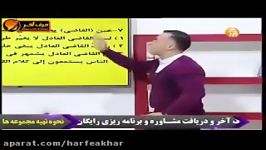 عربی کنکورموسسه حرف آخرحل تست اعراب تقدیری استادواعظ