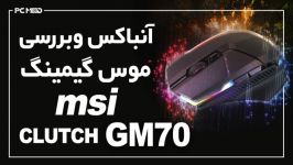 بررسی ماوس گیمینگ MSI CLUTCH GM70 همراه گیم پلی